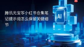 腾讯元宝写小红书合集笔记提示词怎么保留关键细节