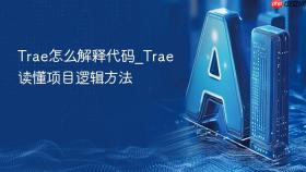 Trae怎么解释代码_Trae读懂项目逻辑方法