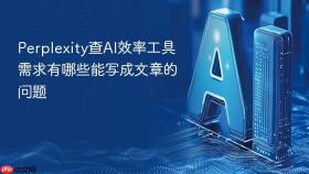 perplexity查ai效率工具需求有哪些能写成文章的问题