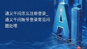 通义千问怎么注册登录_通义千问账号登录常见问题处理