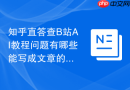 知乎直答查B站AI教程问题有哪些能写成文章的问题