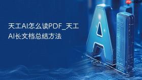 天工ai怎么读pdf_天工ai长文档总结方法