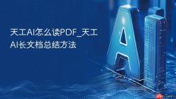 天工AI怎么读PDF_天工AI长文档总结方法