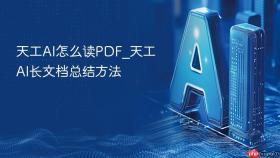 天工AI怎么读PDF_天工AI长文档总结方法