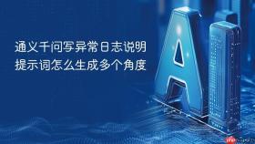 通义千问写异常日志说明提示词怎么生成多个角度