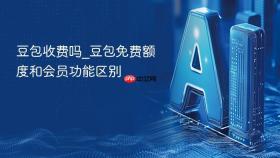 豆包收费吗_豆包免费额度和会员功能区别