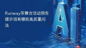 runway写舞台活动预告提示词有哪些高质量问法