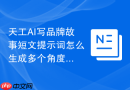 天工AI写品牌故事短文提示词怎么生成多个角度