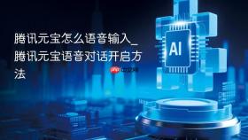 腾讯元宝怎么语音输入_腾讯元宝语音对话开启方法
