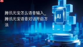 腾讯元宝怎么语音输入_腾讯元宝语音对话开启方法