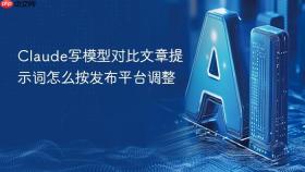 Claude写模型对比文章提示词怎么按发布平台调整