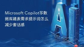 microsoft copilot写数据库建表需求提示词怎么减少套话感
