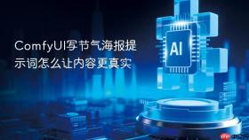 ComfyUI写节气海报提示词怎么让内容更真实