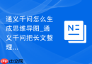 通义千问怎么生成思维导图_通义千问把长文整理成脑图方法