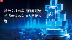 妙鸭文档ai写调研问题清单提示词怎么加入目标人群