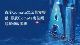 百度comate怎么修复报错_百度comate定位问题和修改步骤