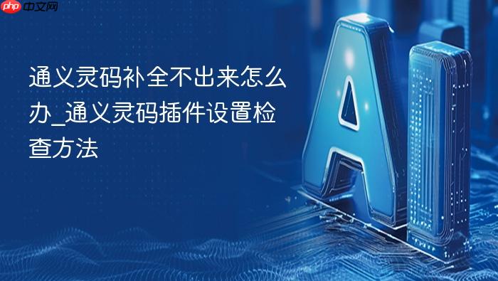 通义灵码补全不出来怎么办_通义灵码插件设置检查方法