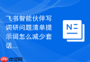 飞书智能伙伴写调研问题清单提示词怎么减少套话