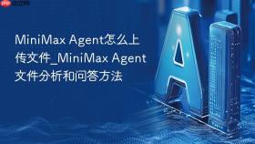 MiniMax Agent怎么上传文件_MiniMax Agent文件分析和问答方法