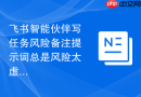 飞书智能伙伴写任务风险备注提示词总是风险太虚怎么改