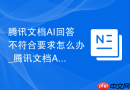 腾讯文档AI回答不符合要求怎么办_腾讯文档AI办公提示词修改