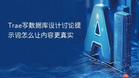 trae写数据库设计讨论提示词怎么让内容更真实