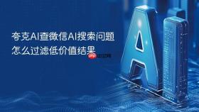 夸克ai查微信ai搜索问题怎么过滤低价值结果