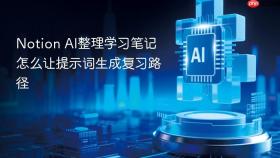 notion ai整理学习笔记怎么让提示词生成复习路径