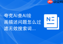 夸克AI查AI绘画描述问题怎么过滤无效搜索词