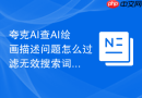 夸克AI查AI绘画描述问题怎么过滤无效搜索词