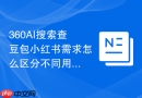 360AI搜索查豆包小红书需求怎么区分不同用户意图