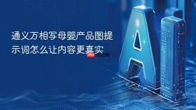 通义万相写母婴产品图提示词怎么让内容更真实