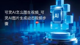可灵ai怎么图生视频_可灵ai图片生成动态视频步骤