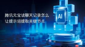 腾讯元宝读聊天记录怎么让提示词提取关键节点
