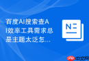 百度AI搜索查AI效率工具需求总是主题太泛怎么调整问法