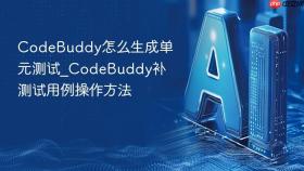 CodeBuddy怎么生成单元测试_CodeBuddy补测试用例操作方法