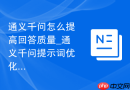 通义千问怎么提高回答质量_通义千问提示词优化方法