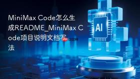 MiniMax Code怎么生成README_MiniMax Code项目说明文档写法