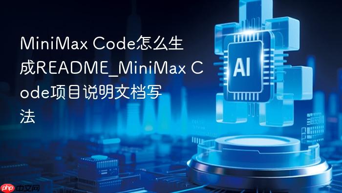 minimax code怎么生成readme_minimax code项目说明文档写法