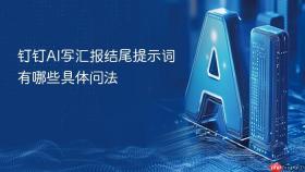 钉钉ai写汇报结尾提示词有哪些具体问法