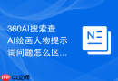 360AI搜索查AI绘画人物提示词问题怎么区分不同用户意图