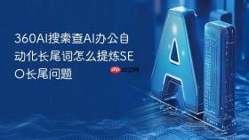 360ai搜索查ai办公自动化长尾词怎么提炼seo长尾问题
