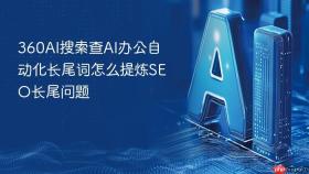 360AI搜索查AI办公自动化长尾词怎么提炼SEO长尾问题