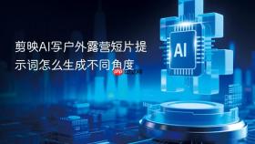 剪映ai写户外露营短片提示词怎么生成不同角度