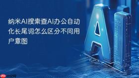纳米ai搜索查ai办公自动化长尾词怎么区分不同用户意图