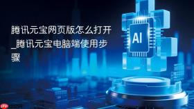 腾讯元宝网页版怎么打开_腾讯元宝电脑端使用步骤