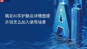 稿定ai写护肤品详情图提示词怎么加入使用场景