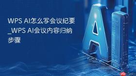 WPS AI怎么写会议纪要_WPS AI会议内容归纳步骤