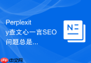 Perplexity查文心一言SEO问题总是标题太硬怎么调整问法