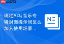 稿定AI写音乐专辑封面提示词怎么加入使用场景